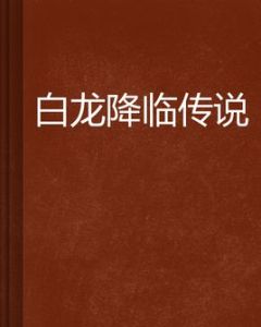 白龍降臨傳說 白龍降臨傳說