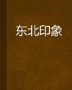東北印象 東北印象