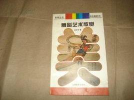 舞蹈藝術欣賞 舞蹈藝術欣賞