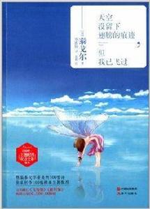 天空沒留下翅膀的痕跡,但我已飛過 天空沒留下翅膀的痕跡,但我已飛過
