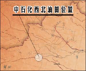 中國石油化工股份有限公司西北油田分公司 中國石油化工股份有限公司西北油田分公司