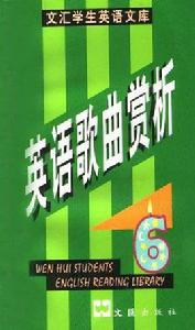 英語歌曲賞析 英語歌曲賞析