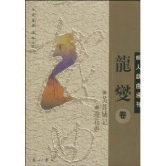 《皖人戲曲選刊龍燮卷》 《皖人戲曲選刊龍燮卷》