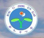 明義中心校 明義中心校