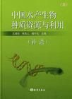 《中國水產生物種質資源與利用（第1卷）補遺》