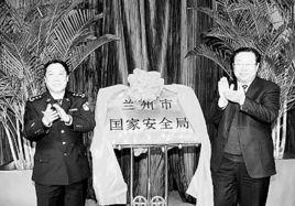 蘭州市國家安全局 蘭州市國家安全局