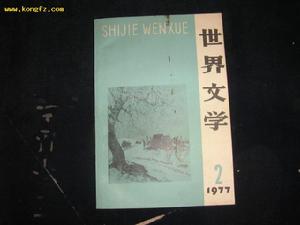 《世界文學》