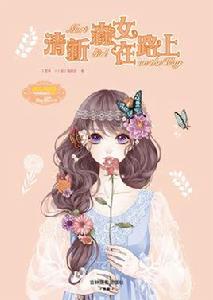 清新森女在路上 清新森女在路上