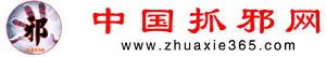 中國抓邪網