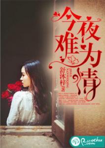 今夜難為情 今夜難為情