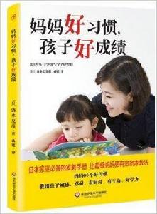 媽媽好習慣,孩子好成績 媽媽好習慣,孩子好成績