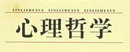 心理哲學 心理哲學