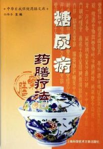 糖尿病藥膳療法 糖尿病藥膳療法