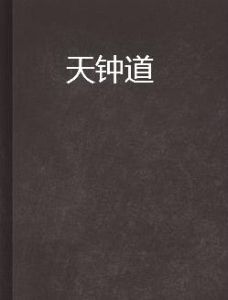 天鍾道 天鍾道