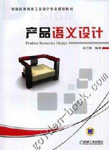 產品語義設計