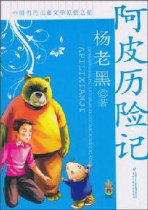 阿皮歷險記 阿皮歷險記