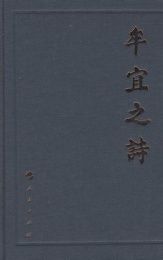 牟宜之詩 牟宜之詩