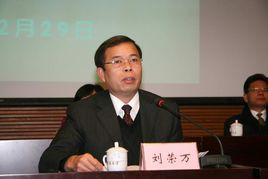 劉榮萬[原韶關學院校長]