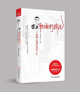 徐工職場打拚記:一個印刷工科男的激盪人生 徐工職場打拚記:一個印刷工科男的激盪人生