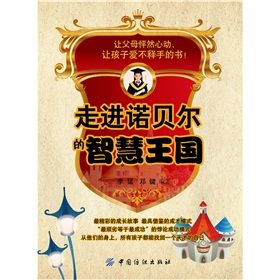《走進諾貝爾的智慧王國》 《走進諾貝爾的智慧王國》