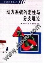 動力系統的定性與分支理論 動力系統的定性與分支理論