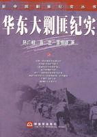 華東大剿匪紀實 華東大剿匪紀實