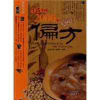 生活中的2000個實用偏方