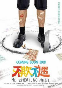 不欺不遇 不欺不遇