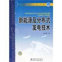 《新能源及分散式發電技術》