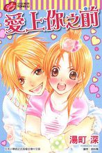 愛上你之前 愛上你之前