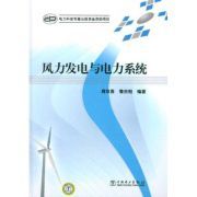 風力發電與電力系統 風力發電與電力系統