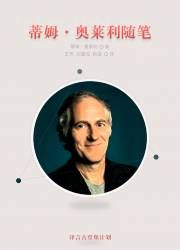 蒂姆&middot;奧萊利隨筆