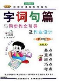 字詞句篇與同步作文引導及作業設計 字詞句篇與同步作文引導及作業設計