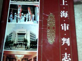 上海審判志 上海審判志