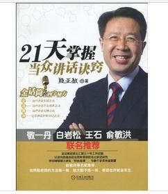 21天掌握當眾講話訣竅:金話筒的四字秘方 21天掌握當眾講話訣竅:金話筒的四字秘方