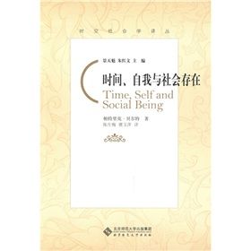 《時間、自我與社會存在》 《時間、自我與社會存在》