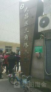 三角路國小 三角路國小