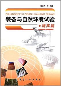 裝備與自然環境試驗基礎篇