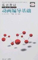 動畫編導基礎 動畫編導基礎