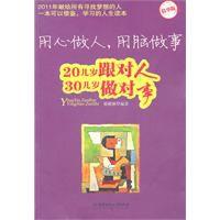 用心做人用腦做事 用心做人用腦做事