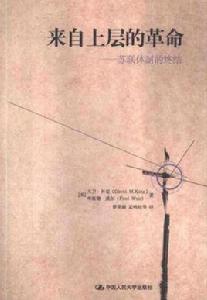 來自上層的革命:蘇聯體制的終結 來自上層的革命:蘇聯體制的終結