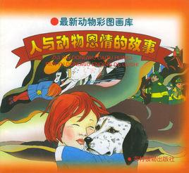 最新動物彩圖畫庫:人與動物恩情的故事 最新動物彩圖畫庫:人與動物恩情的故事