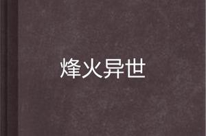 烽火異世 烽火異世