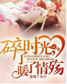 碎了時光，暖了情殤