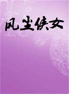 風塵俠女 風塵俠女