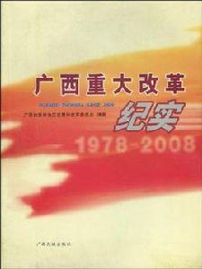 廣西重大改革紀實 廣西重大改革紀實