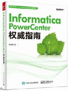 InformaticaPowerCenter權威指南 InformaticaPowerCenter權威指南