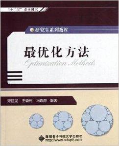 研究生系列教材:最最佳化方法 研究生系列教材:最最佳化方法