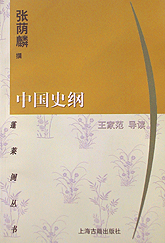 《中國史綱》