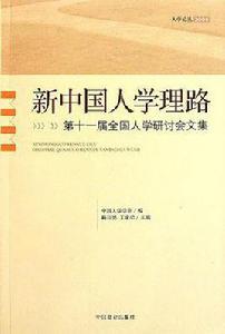 新中國人學理路 新中國人學理路